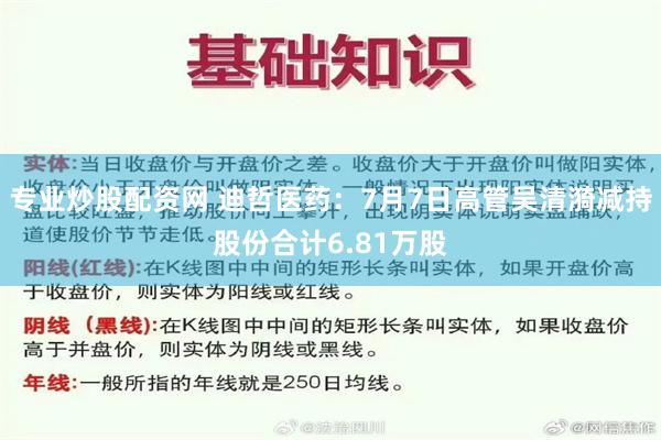 专业炒股配资网 迪哲医药：7月7日高管吴清漪减持股份合计6.81万股