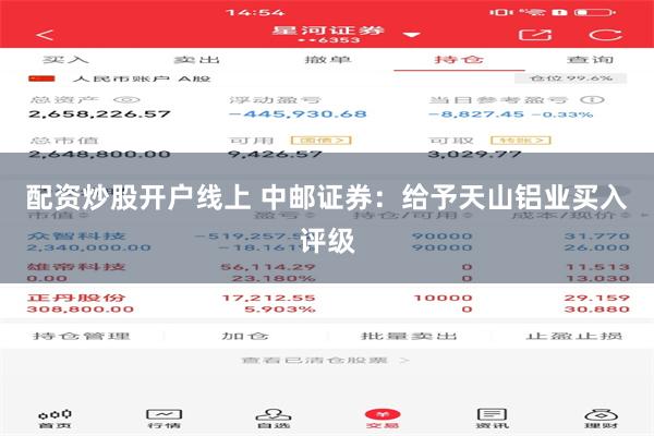 配资炒股开户线上 中邮证券：给予天山铝业买入评级