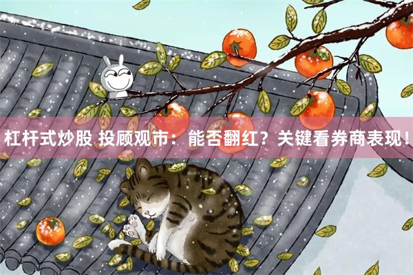 杠杆式炒股 投顾观市：能否翻红？关键看券商表现！