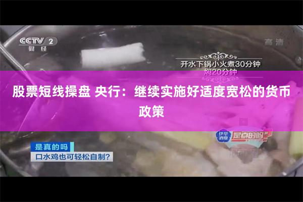 股票短线操盘 央行：继续实施好适度宽松的货币政策