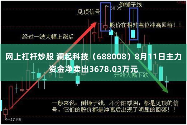 网上杠杆炒股 澜起科技（688008）8月11日主力资金净卖出3678.03万元