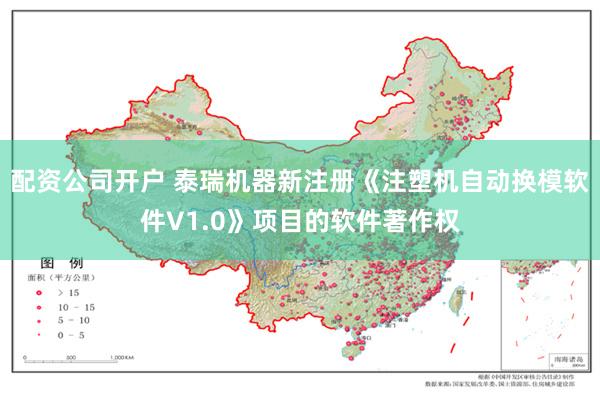 配资公司开户 泰瑞机器新注册《注塑机自动换模软件V1.0》项目的软件著作权