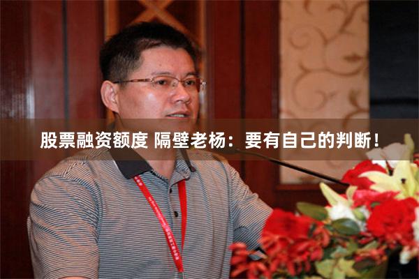 股票融资额度 隔壁老杨：要有自己的判断！