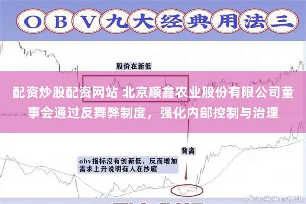配资炒股配资网站 北京顺鑫农业股份有限公司董事会通过反舞弊制度，强化内部控制与治理