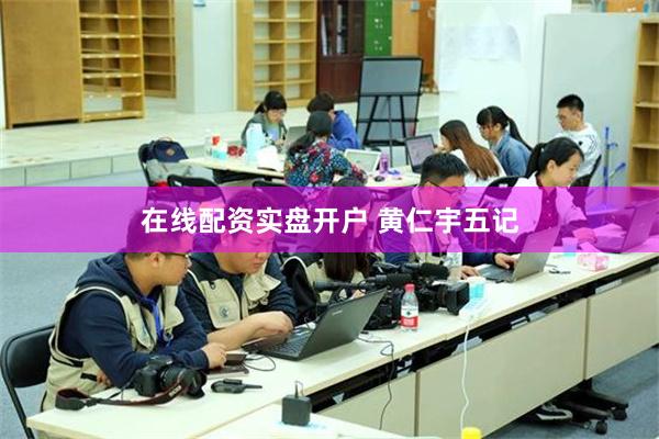 在线配资实盘开户 黄仁宇五记
