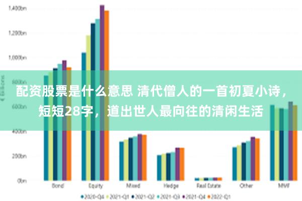 配资股票是什么意思 清代僧人的一首初夏小诗，短短28字，道出世人最向往的清闲生活