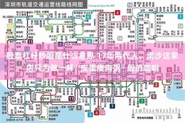 股票杠杆炒股是什么意思 17年两代人,南沙这家店只为做一杯“皮蛋瘦肉粥”般的咖啡