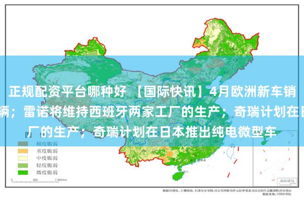 正规配资平台哪种好 【国际快讯】4月欧洲新车销量增长7%至115万辆;雷诺将维持西班牙两家工厂的生产;奇瑞计划在日本推出纯电微型车