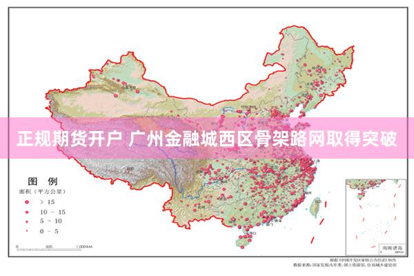 正规期货开户 广州金融城西区骨架路网取得突破