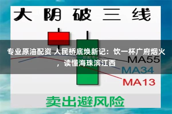 专业原油配资 人民桥底焕新记：饮一杯广府烟火，读懂海珠滨江西