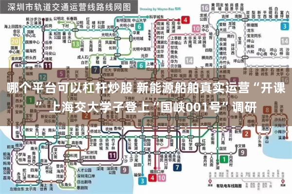 哪个平台可以杠杆炒股 新能源船舶真实运营“开课” 上海交大学子登上“国峡001号”调研