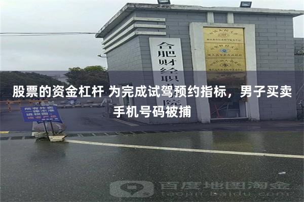 股票的资金杠杆 为完成试驾预约指标，男子买卖手机号码被捕