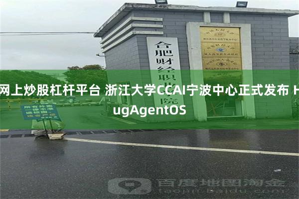 网上炒股杠杆平台 浙江大学CCAI宁波中心正式发布 HugAgentOS
