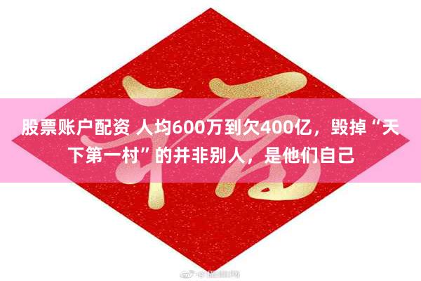 股票账户配资 人均600万到欠400亿，毁掉“天下第一村”的并非别人，是他们自己