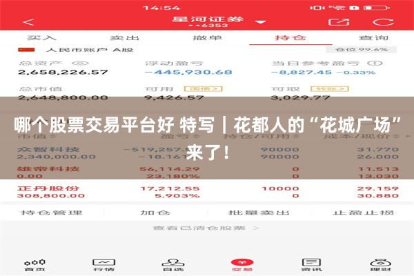 哪个股票交易平台好 特写｜花都人的“花城广场”来了！