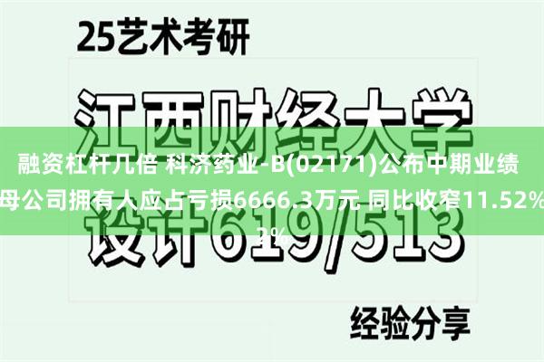 融资杠杆几倍 科济药业-B(02171)公布中期业绩 母公司拥有人应占亏损6666.3万元 同比收窄11.52%