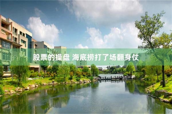 股票的操盘 海底捞打了场翻身仗