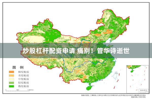 炒股杠杆配资申请 痛别！管华诗逝世
