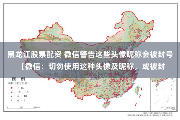 黑龙江股票配资 微信警告这些头像昵称会被封号 【微信：切勿使用这种头像及昵称，或被封
