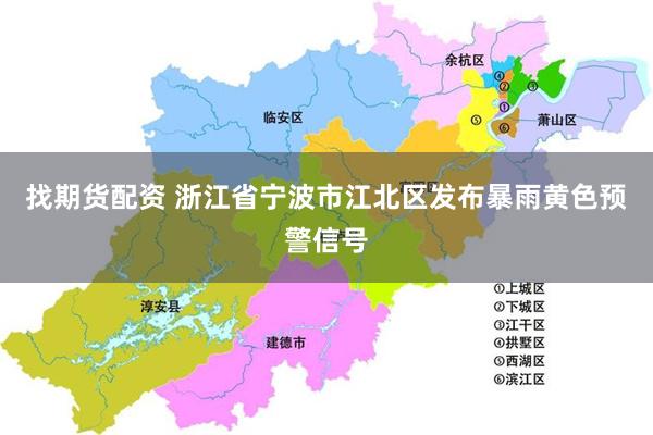 找期货配资 浙江省宁波市江北区发布暴雨黄色预警信号