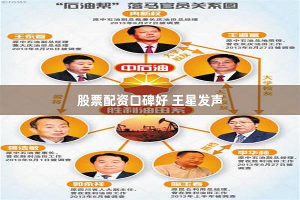 股票配资口碑好 王星发声