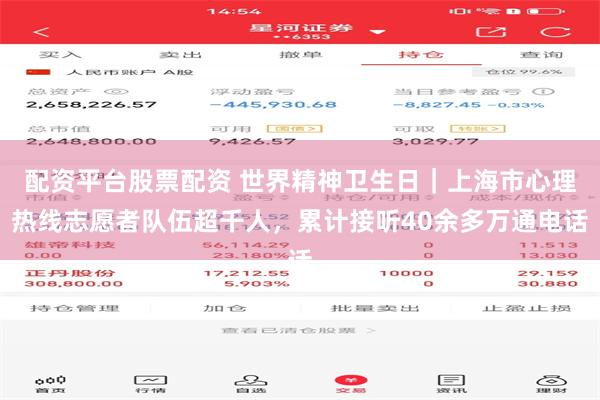 配资平台股票配资 世界精神卫生日｜上海市心理热线志愿者队伍超千人，累计接听40余多万通电话