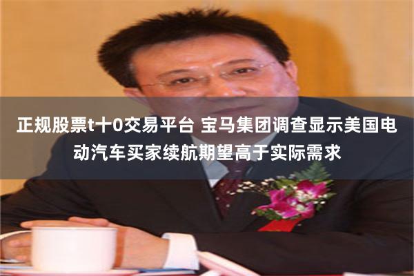 正规股票t十0交易平台 宝马集团调查显示美国电动汽车买家续航期望高于实际需求