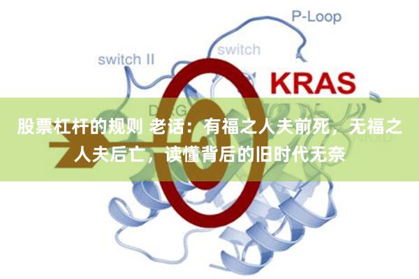 股票杠杆的规则 老话：有福之人夫前死，无福之人夫后亡，读懂背后的旧时代无奈